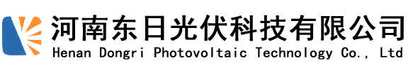 焦作光伏發(fā)電_焦作太陽能發(fā)電_河南東日光伏科技有限公司